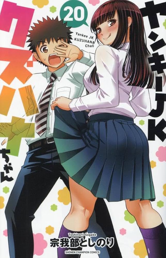 Amazon.co.jp: ヤンキーJKクズハナちゃん 20 (20) (少年